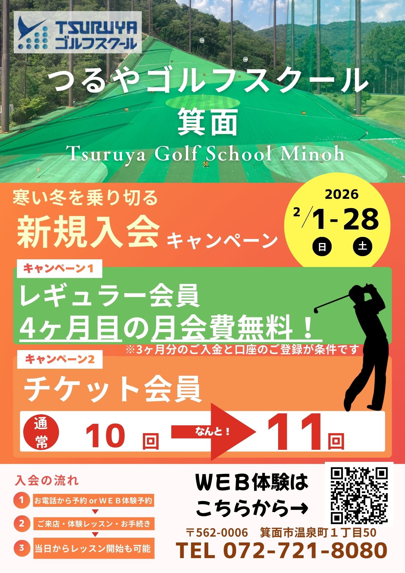 2月　新規入会キャンペーン(GS箕面)