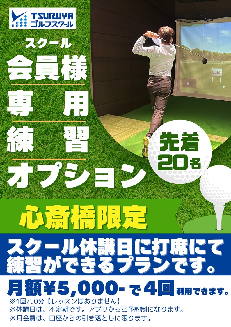 練習会員　心斎橋