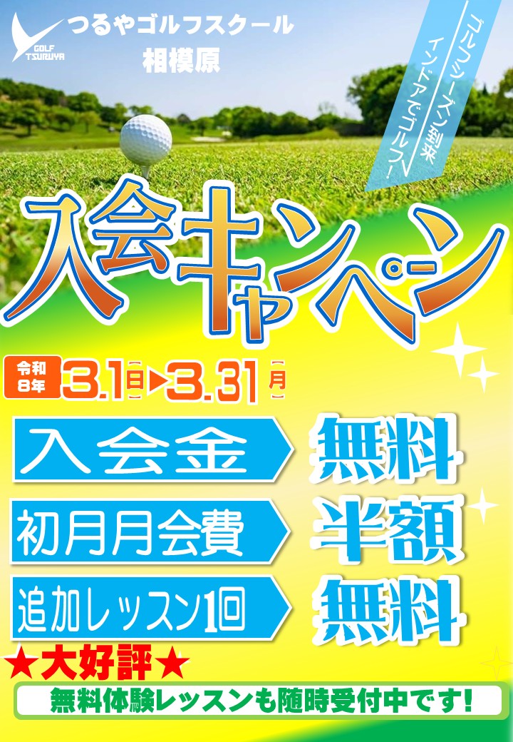 3月新規入会ＣＰ（ＧＳ相模原）