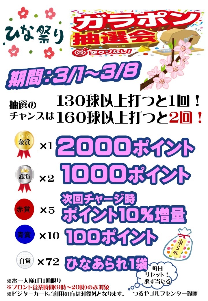 （GC鈴鹿）ひな祭りガラポンCP