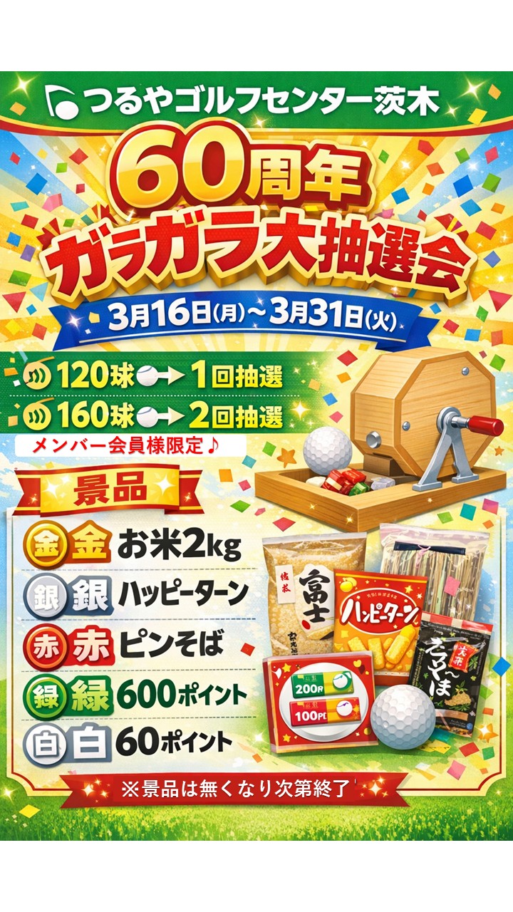 60周年ガラポン抽選会（GC茨木）
