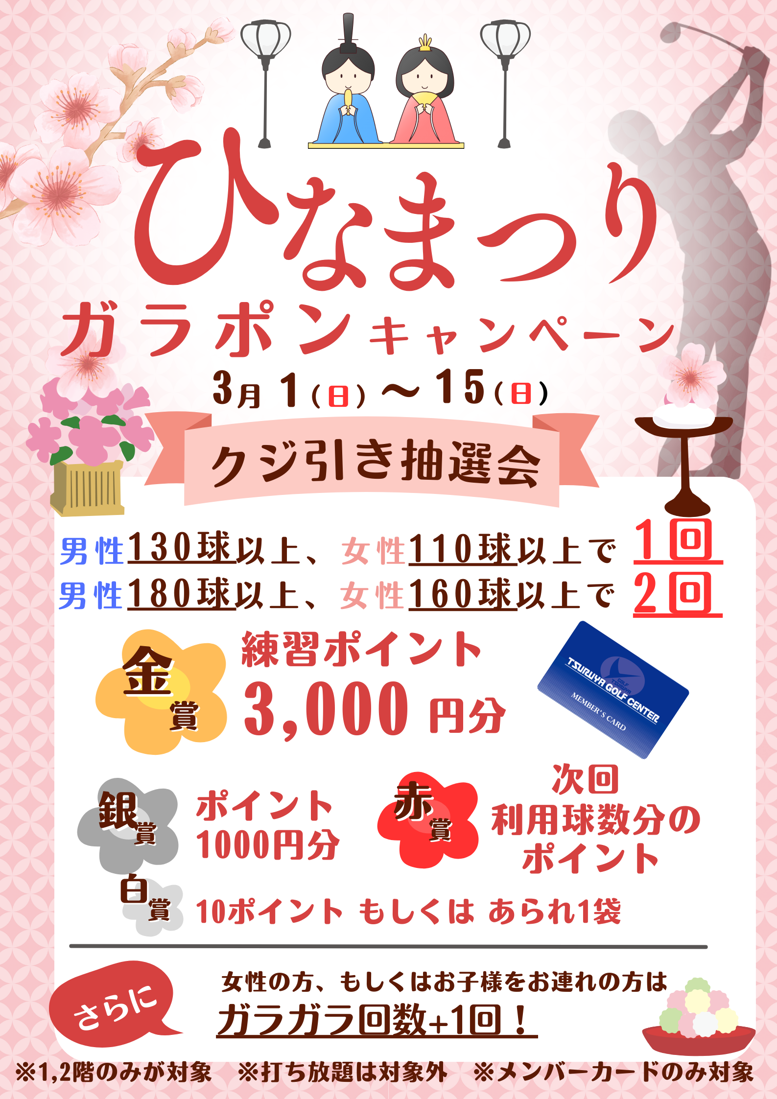 ひな祭りキャンペーン(GC箕面)