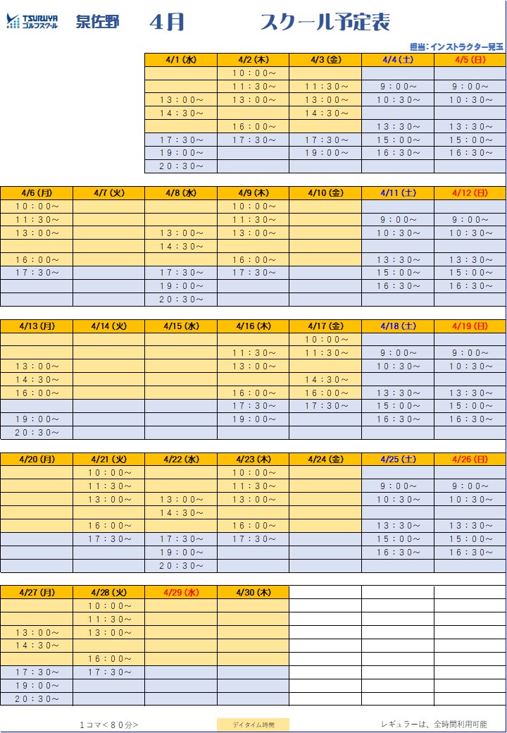 泉佐野スクール4月予定表