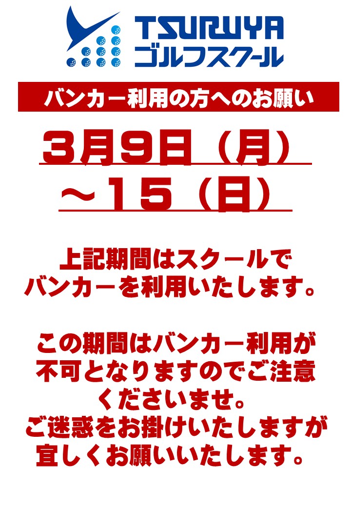 ＧＳ箕面　バンカー利用不可ＰＯＰ