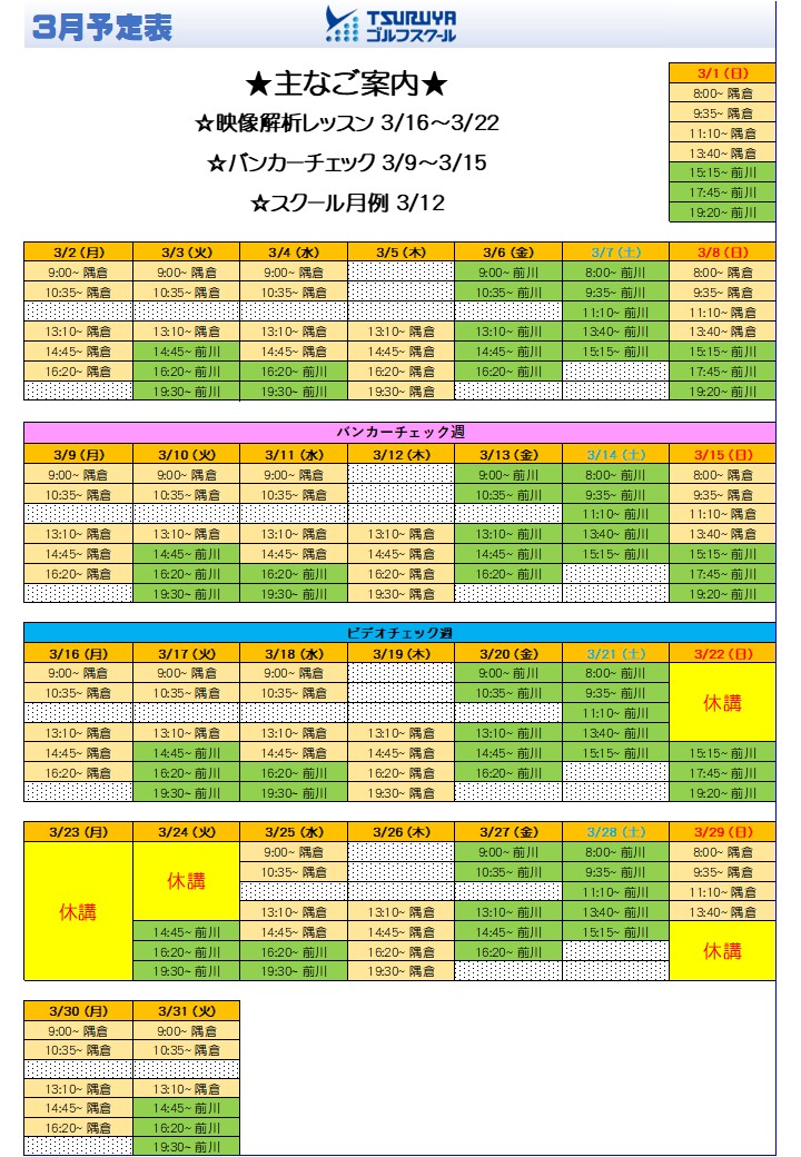 スクール3月予定表