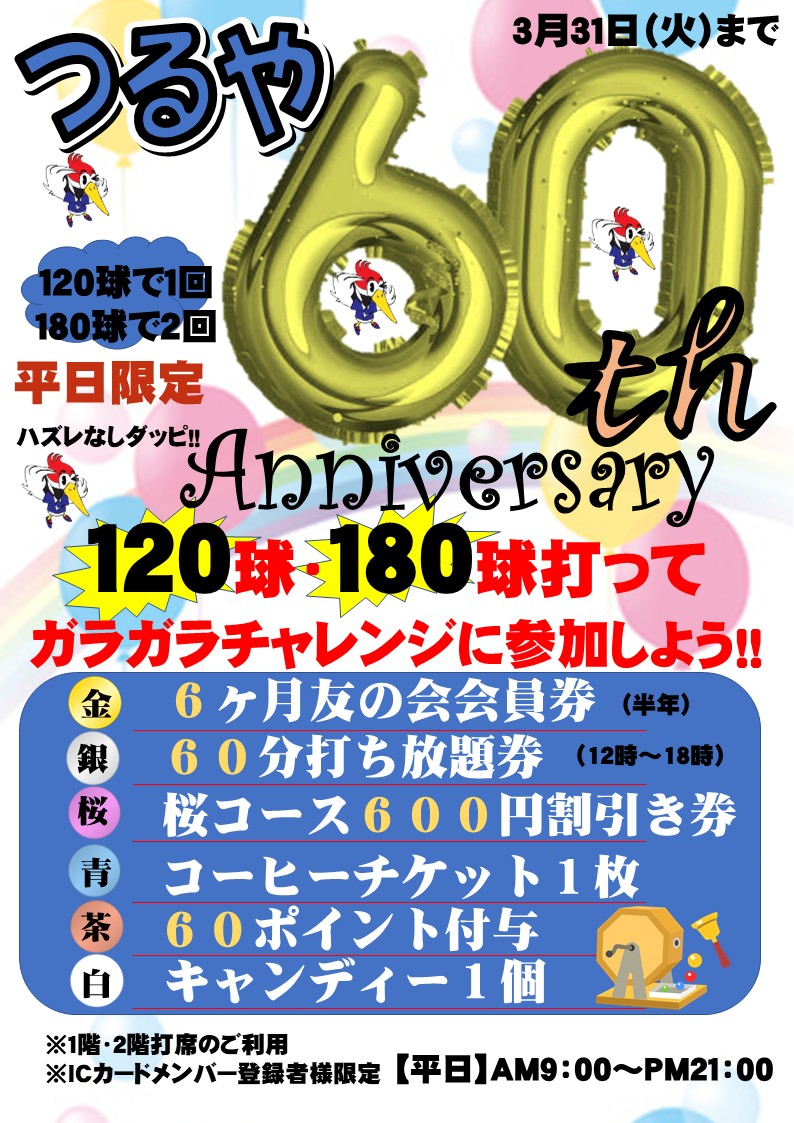 60周年ガラガラCP(GC神崎川）