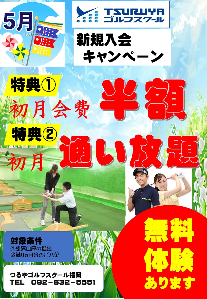 5月入会キャンペーン（GS福岡）