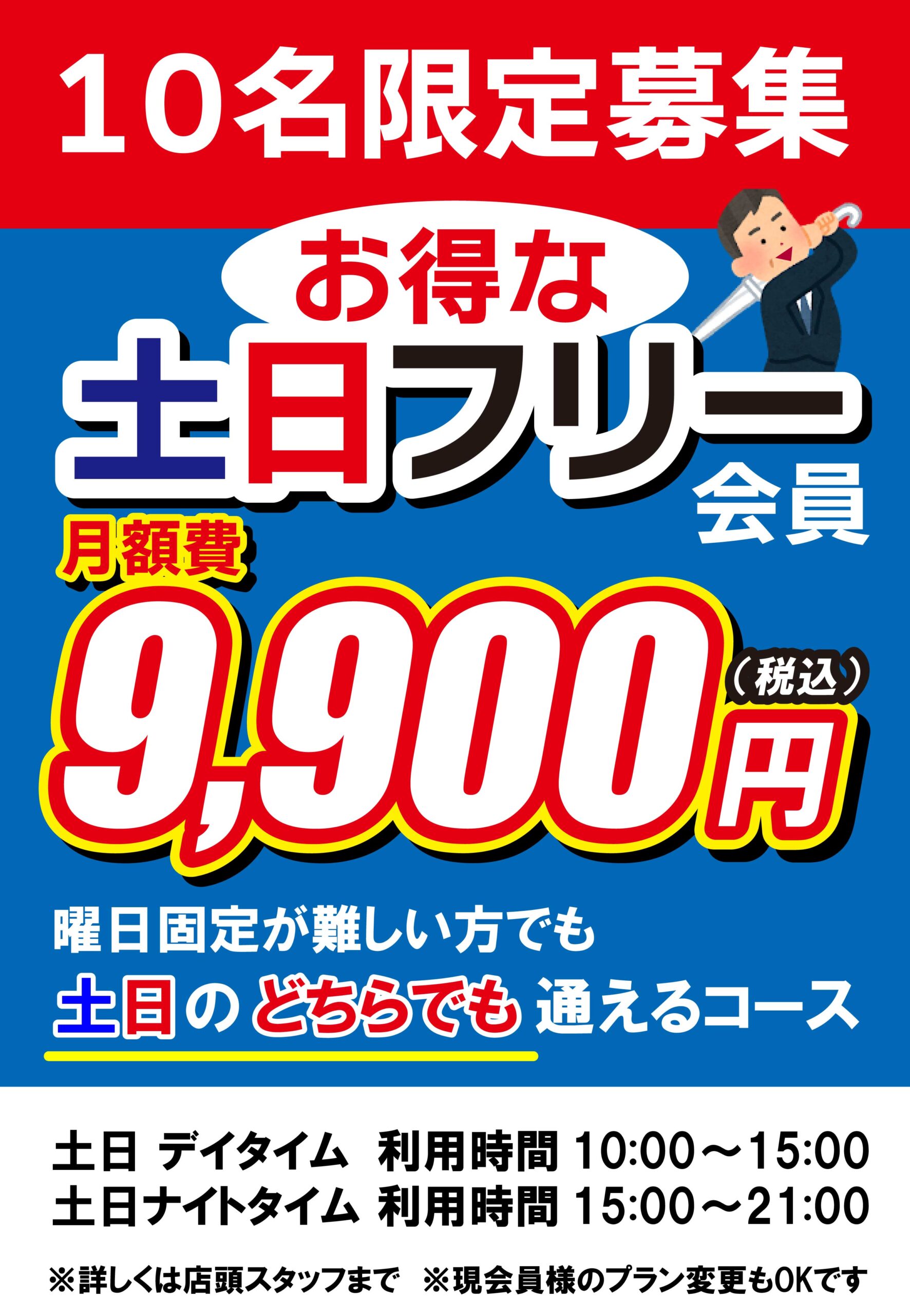 週末会員（GS福岡）