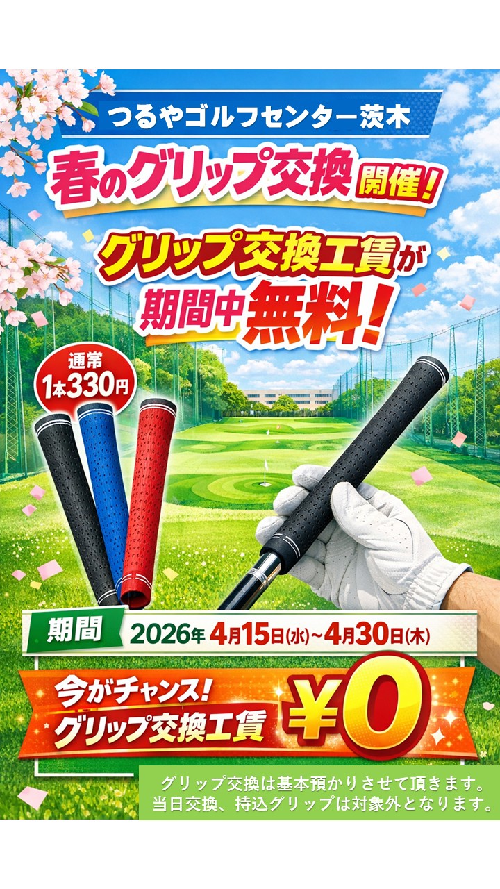 グリップ交換工賃無料CP（GC茨木）