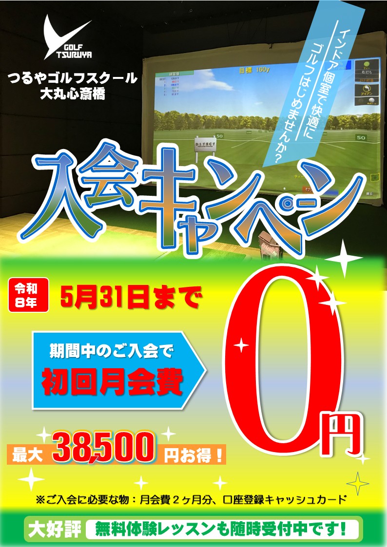５月入会キャンペーン　心斎橋