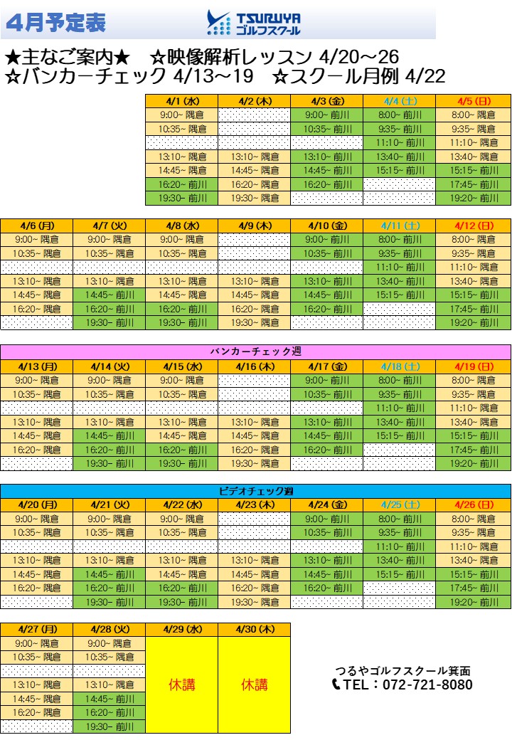 ＧＳ箕面　4月スケジュール