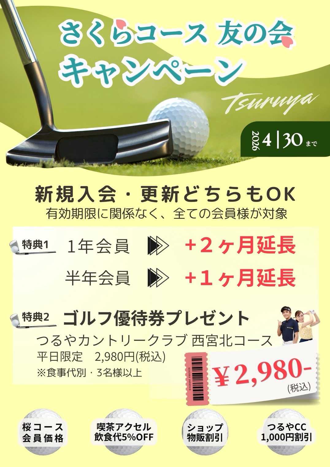 さくらコース 友の会入会キャンペーン！