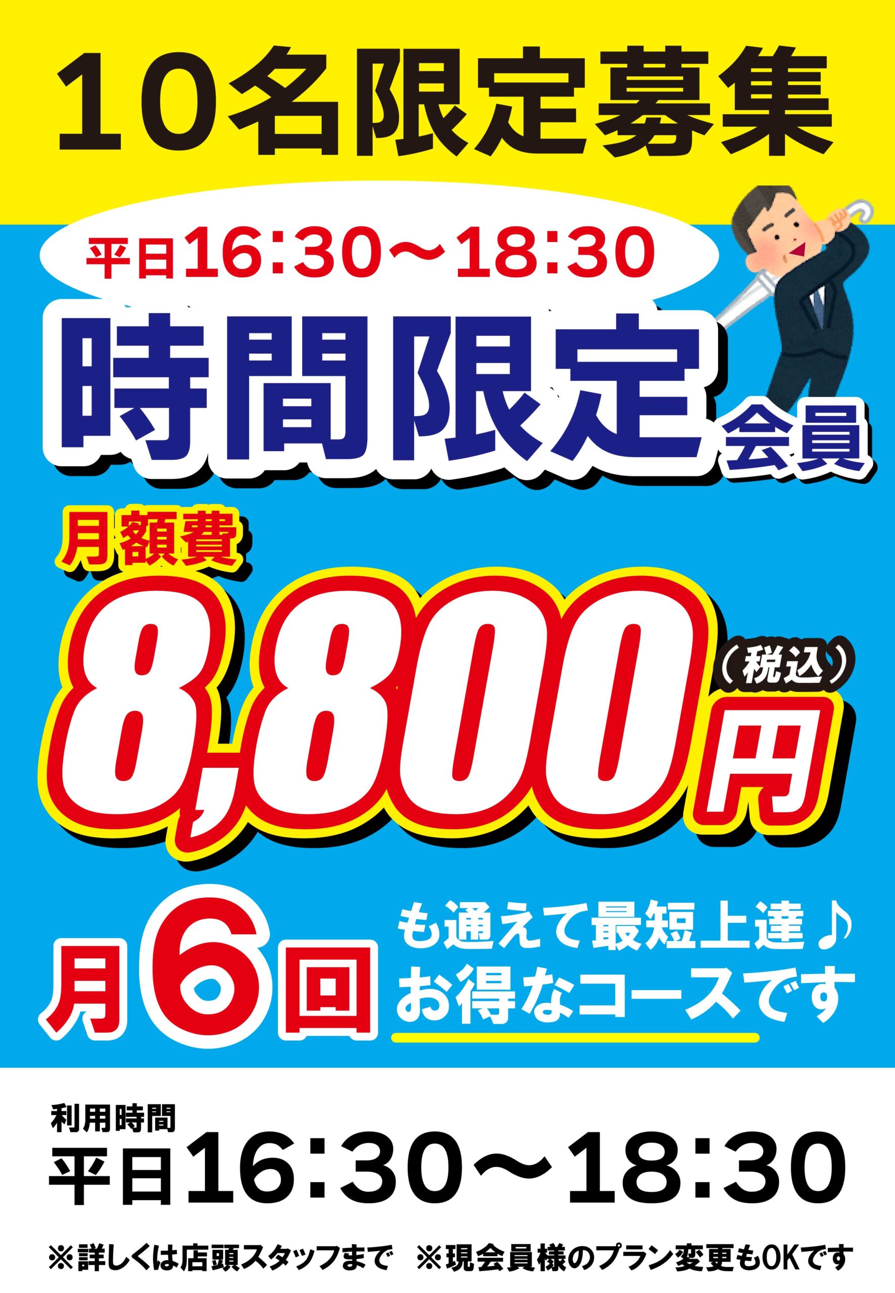 時間限定会員（GS福岡）