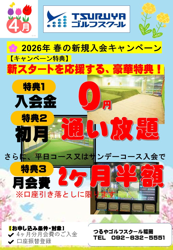 4月入会キャンペーン（GS福岡）