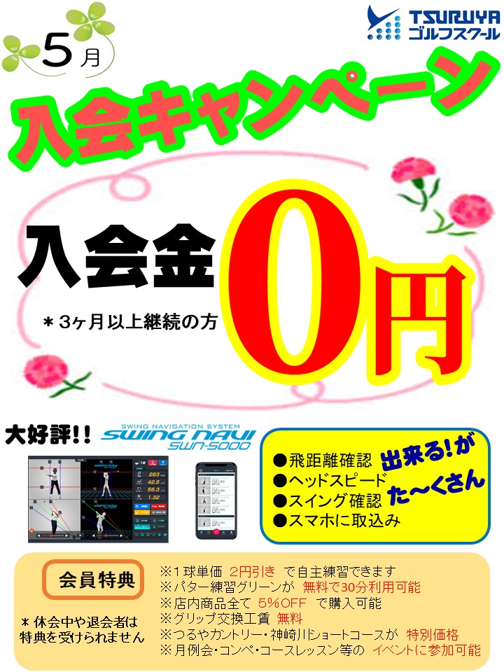 ５月入会キャンペーン（ＧＳ茨木）