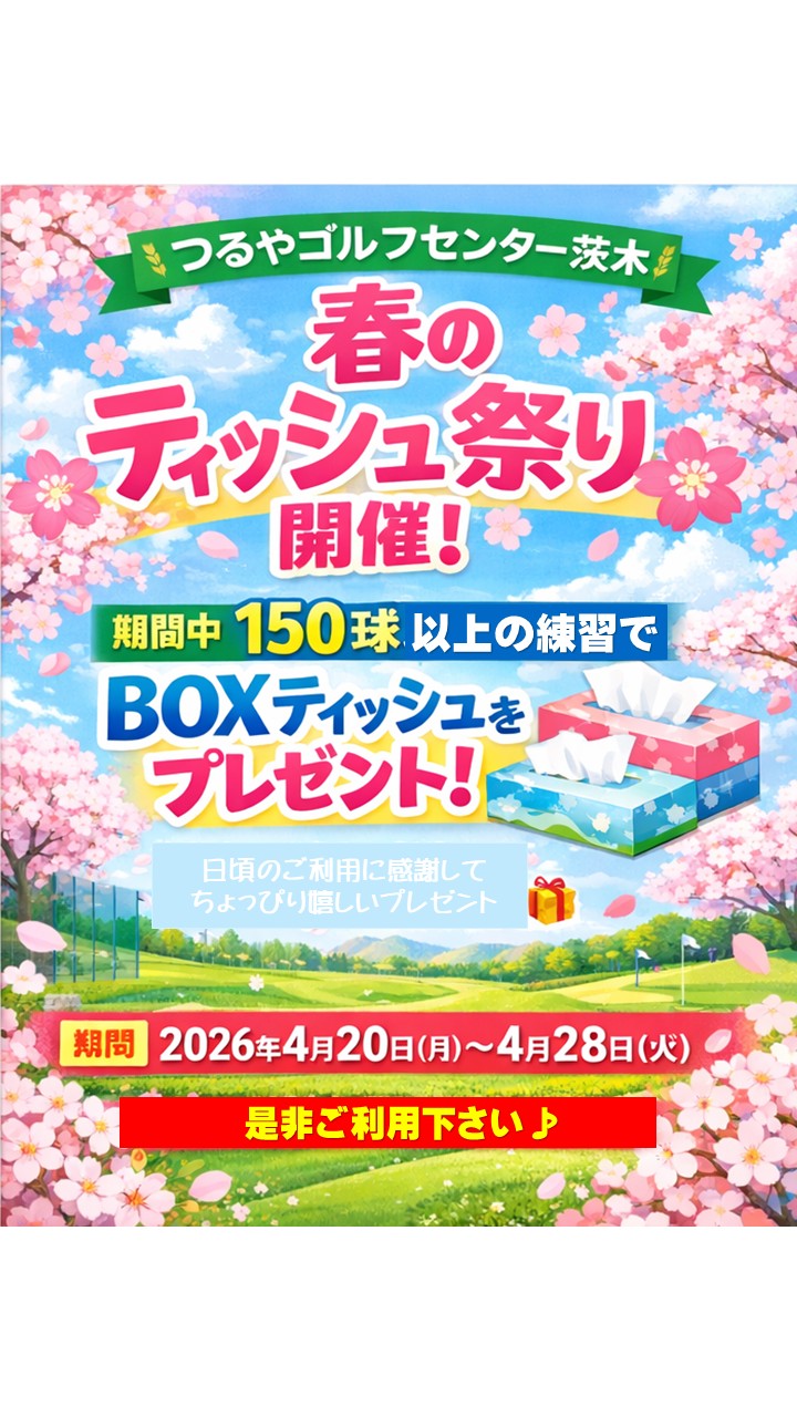 春のティッシュ祭りCP（GC茨木）