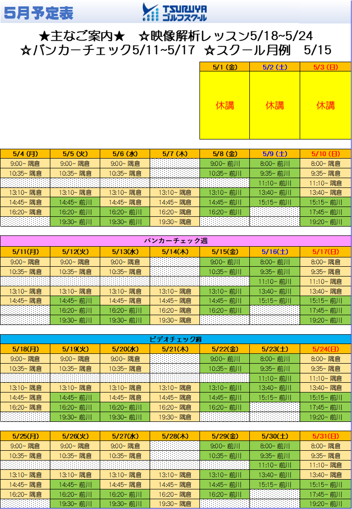 5月スケジュール（ＧＳ箕面）