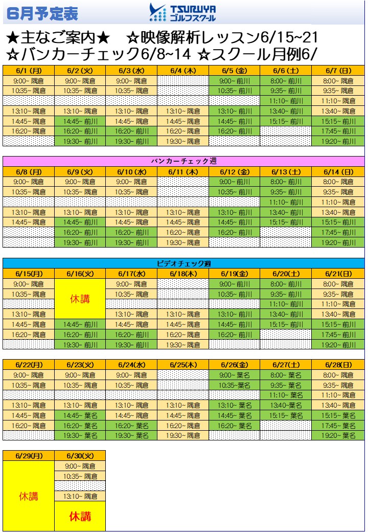 ＧＳ箕面　6月スクール予定表