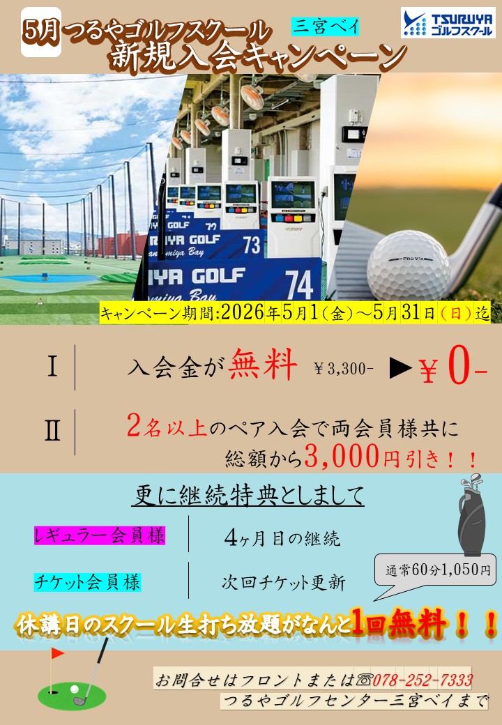 5月ゴルフスクール入会キャンペーン（ＧＳ三宮ベイ）