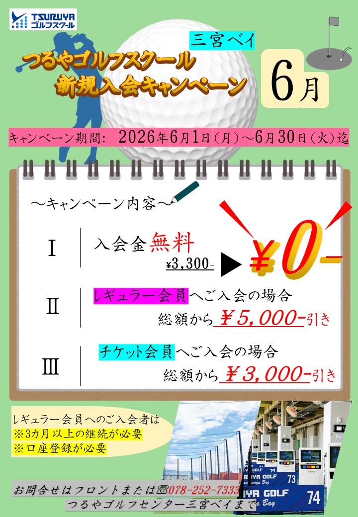 ６月ゴルフスクール新規入会キャンペーン（ＧＳ三宮ベイ）