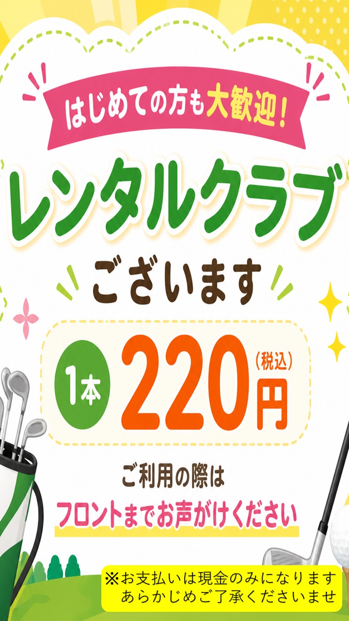 レンタルクラブ貸出ご案内（GC茨木）