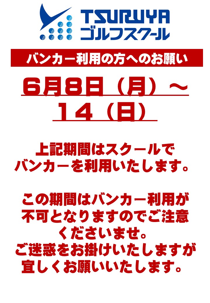 バンカー利用禁止（ＧＳ箕面）