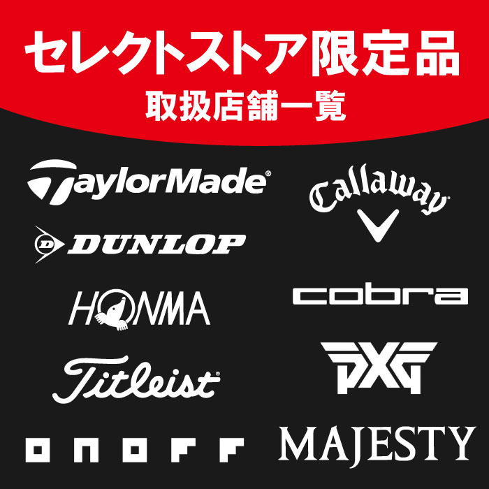セレクトストア限定品取扱店舗一覧
