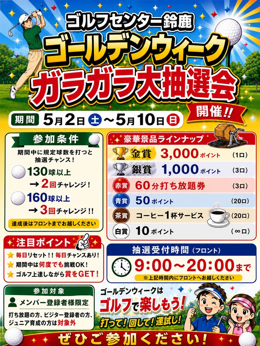 【鈴鹿】GWガラガラCP