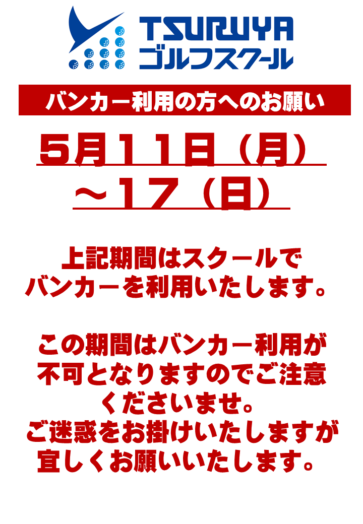 バンカー使用不可ＰＯＰ（ＧＳ箕面）