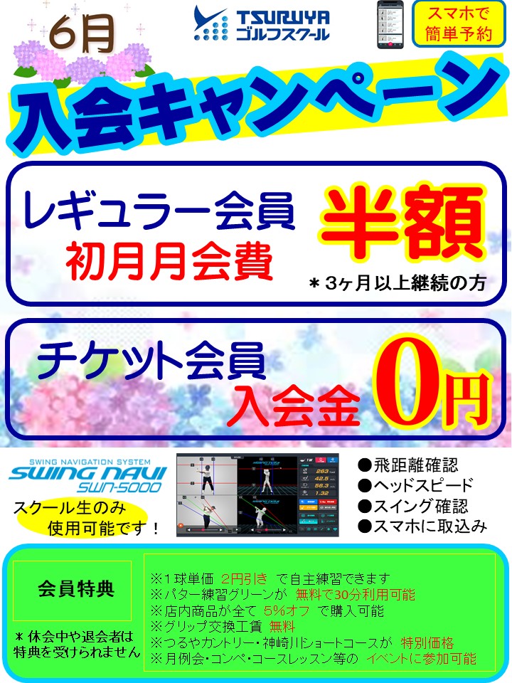 ６月入会キャンペーン（ＧＳ茨木）