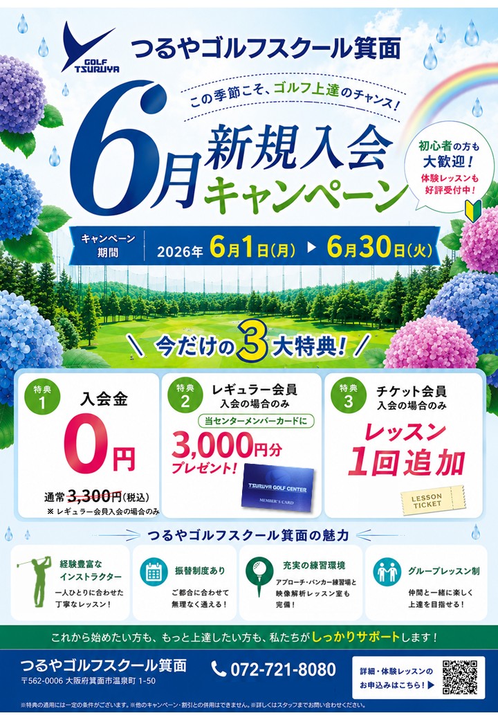 ＧＳ箕面　6月新規入会ＣＰ