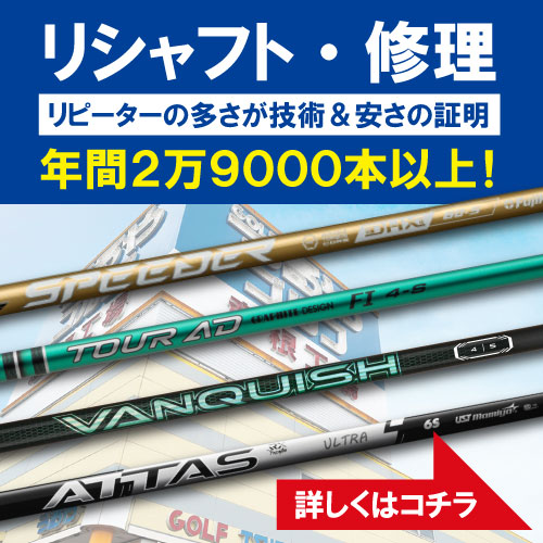 バナー_リシャフト修理