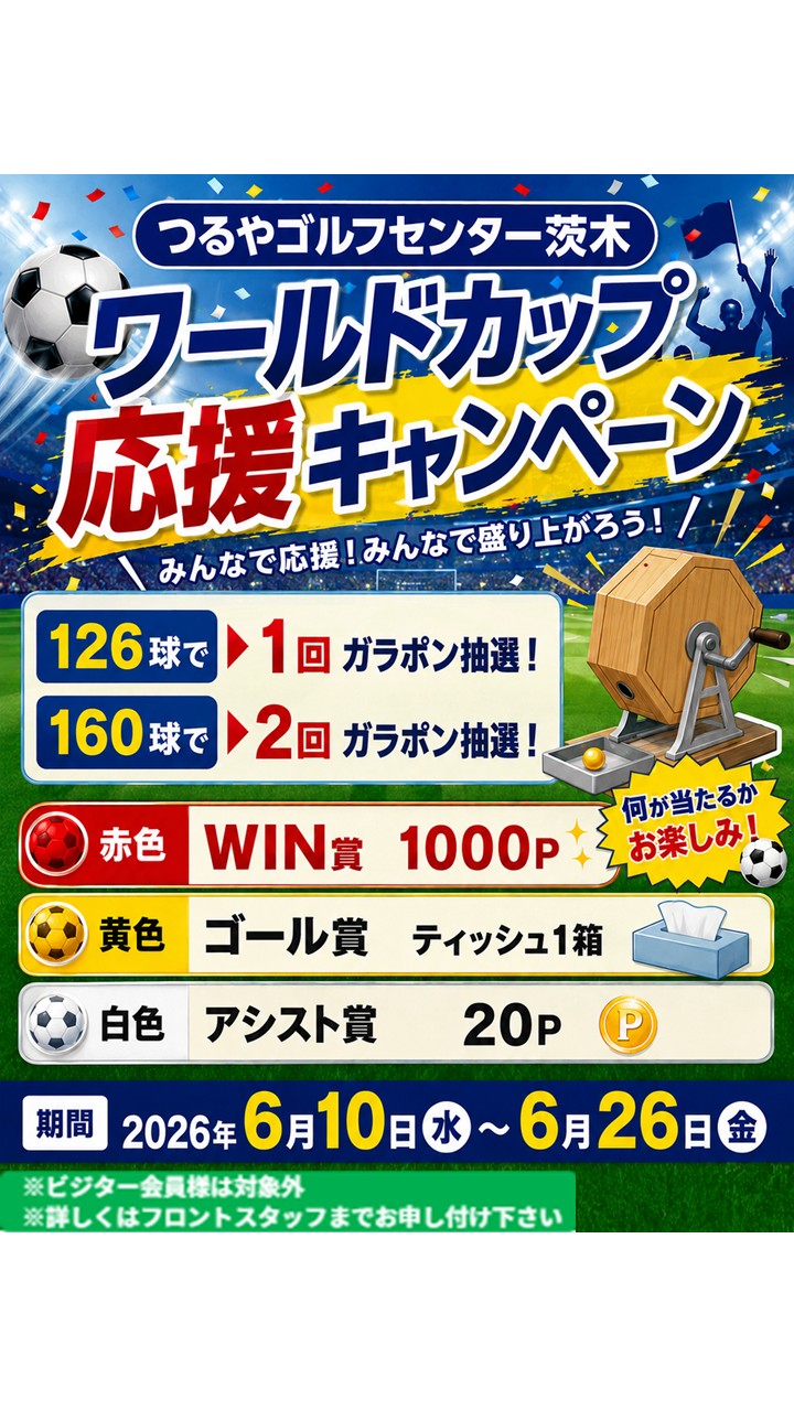 ワールドカップ応援施策（GC茨木）