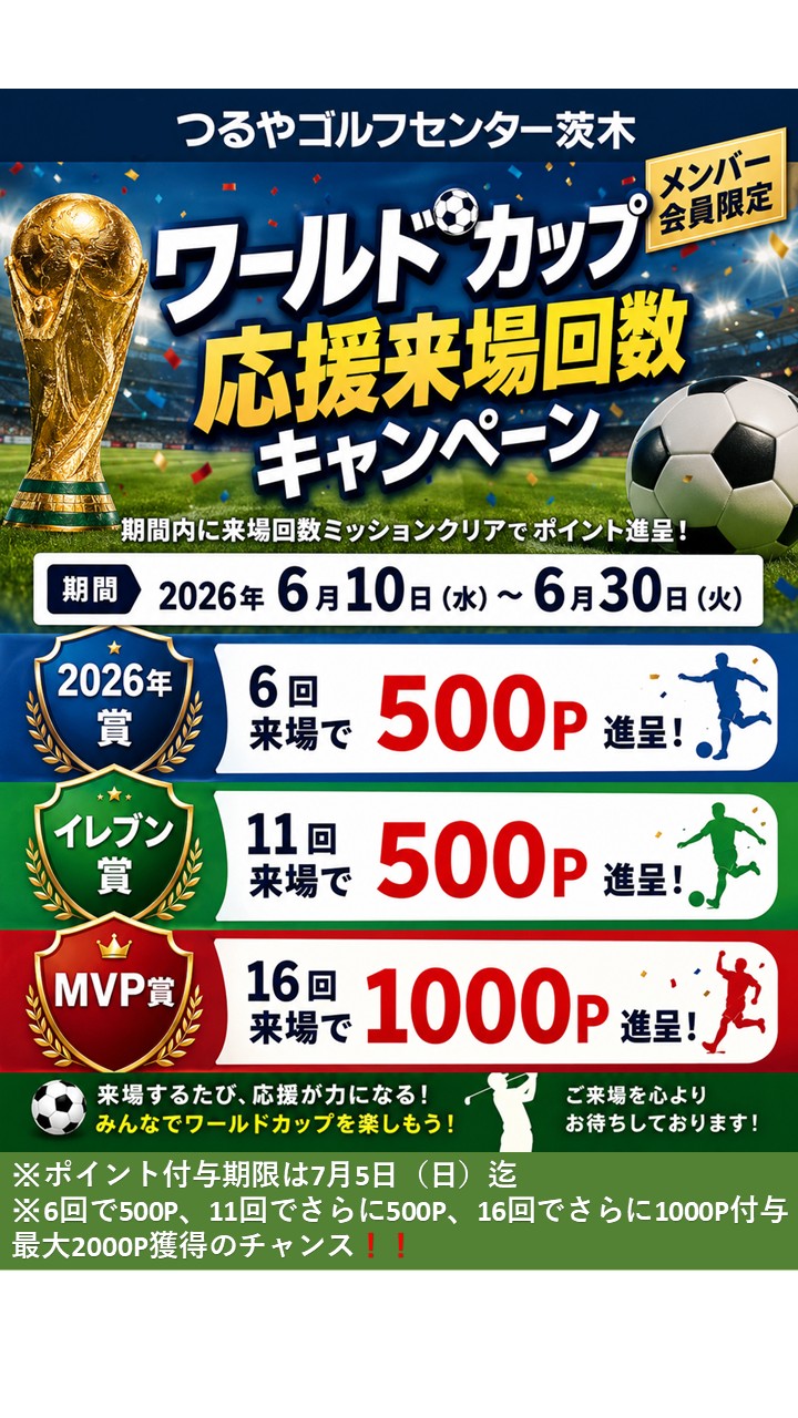 ワールドカップ来場施策（GC茨木）