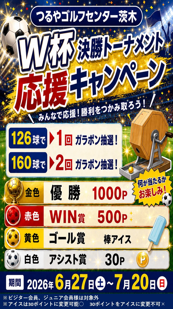 W杯決勝トーナメント応援施策（GC茨木）