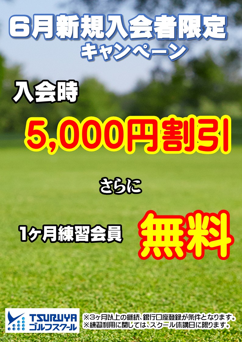 6月新規入会キャンペーン（ＧＳ大丸心斎橋）