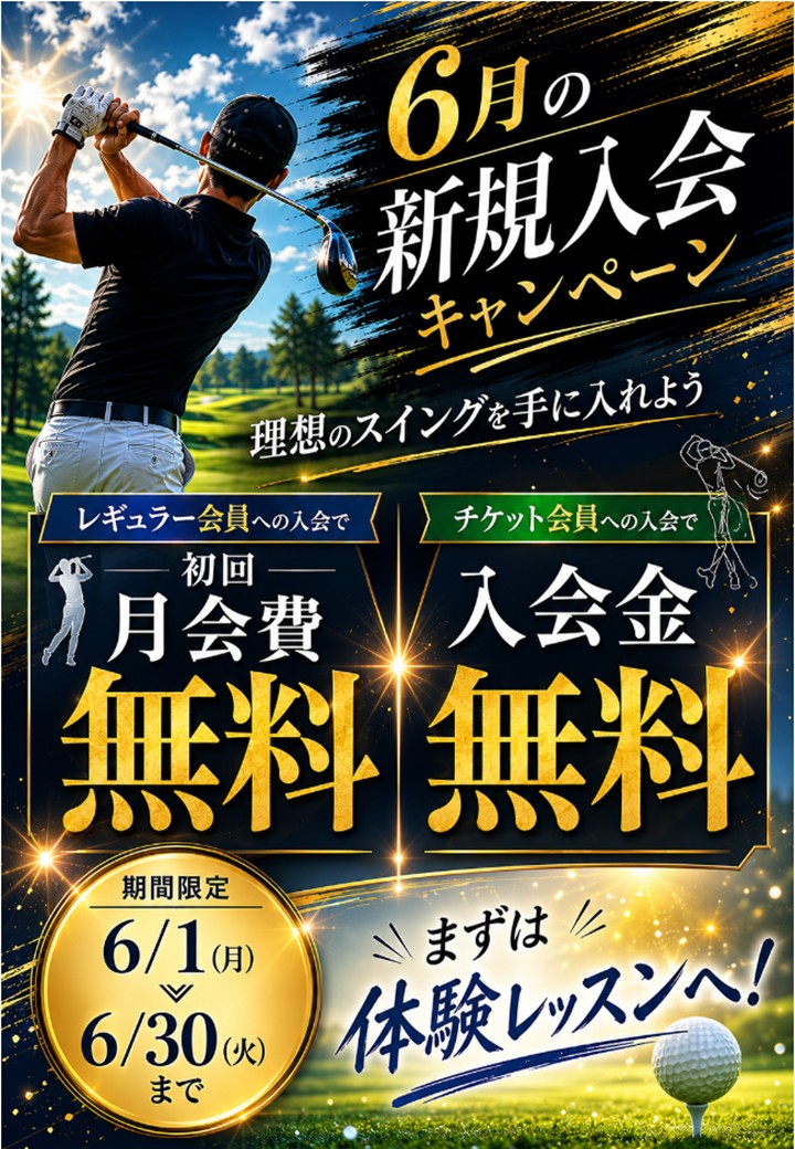 6月入会キャンペーン（GS鈴鹿）