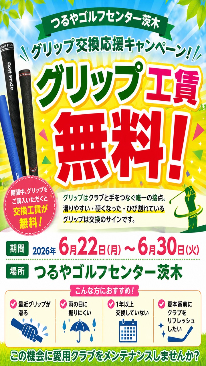 グリップ工賃無料施策（GC茨木）
