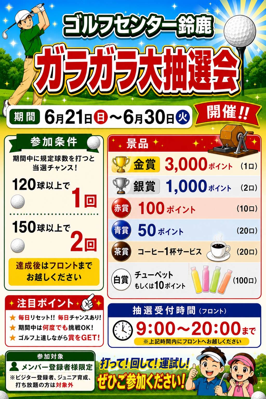 (GC鈴鹿)ガラガラCP