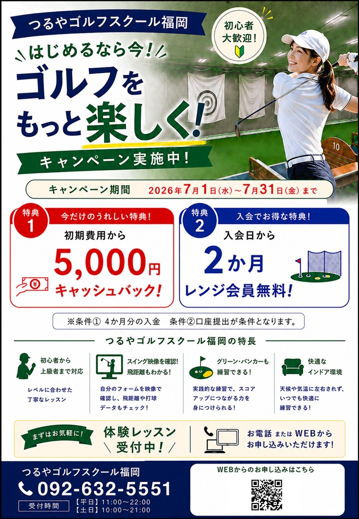 7月入会キャンペーン（GS福岡）