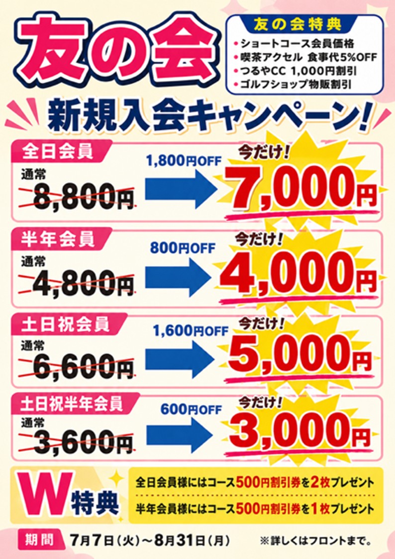 友の会入会CP（神崎川）