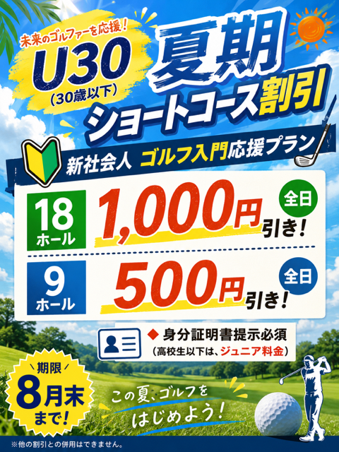 U30ショートコース割引