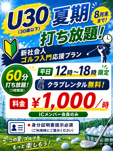 U30打ち放題