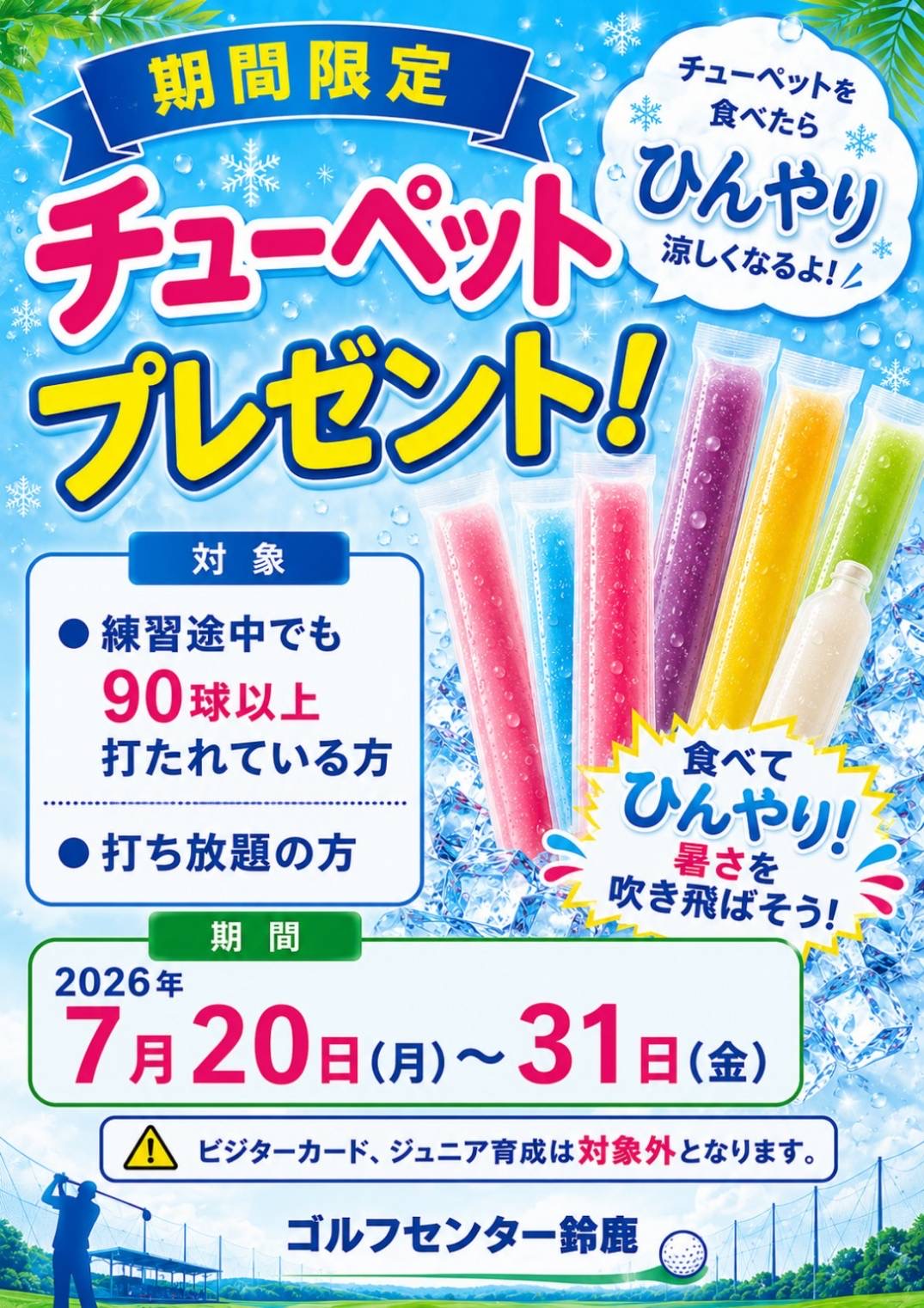 （GC鈴鹿）チューペットCP
