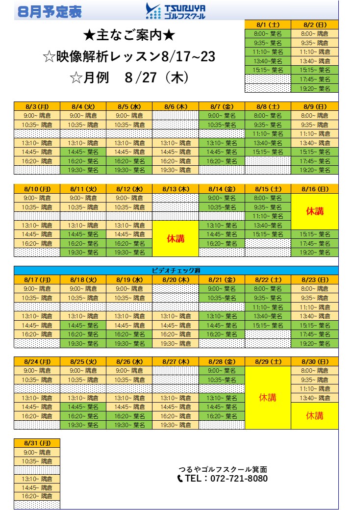 ＧＳ箕面　8月度スケジュール