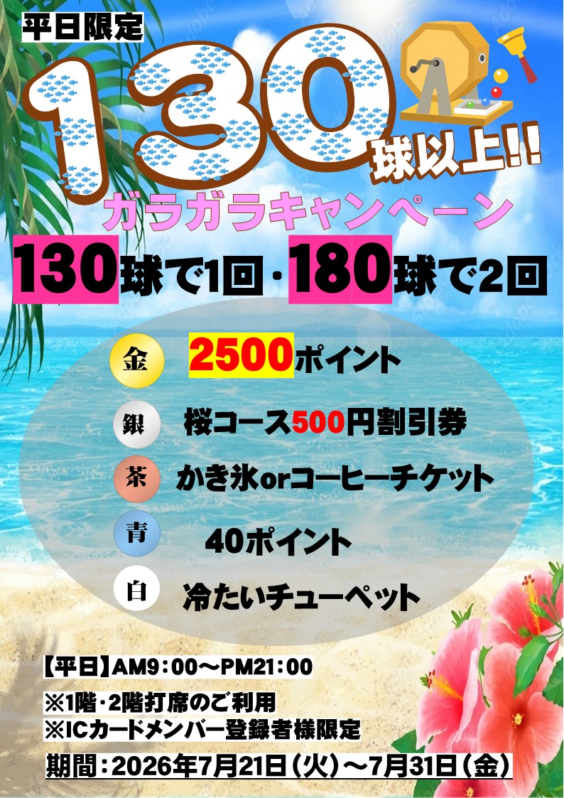 夏に打ち勝てがらがら（神崎川）
