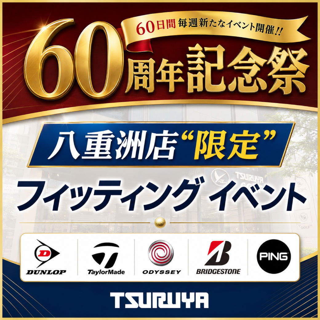 つるやゴルフ 60周年記念祭 八重洲店限定フィッティングイベント