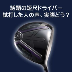 話題の短尺ドライバー、実際どう?