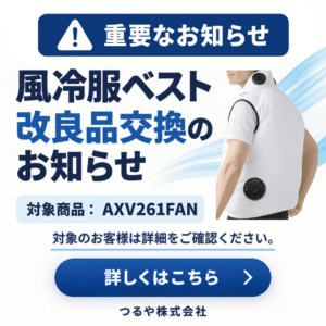 風冷服ベスト改良品のお知らせ
