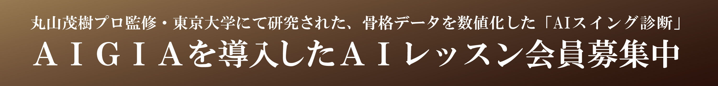 丸山茂樹プロ監修・東京大学にて研究された、骨格データを数値化した「AIスイング診断」AIGIAを導入したAIレッスン会員募集中